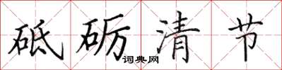 田英章砥礪清節楷書怎么寫