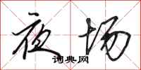 田英章夜場行書怎么寫