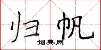 侯登峰歸帆楷書怎么寫