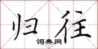 田英章歸往楷書怎么寫