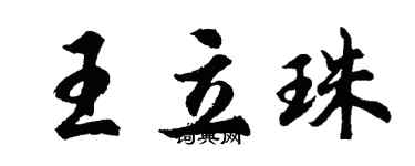 胡問遂王立珠行書個性簽名怎么寫