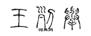 陳聲遠王列舉篆書個性簽名怎么寫