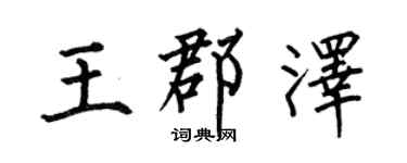 何伯昌王郡澤楷書個性簽名怎么寫