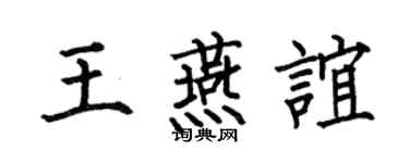 何伯昌王燕誼楷書個性簽名怎么寫