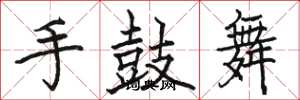 駱恆光手鼓舞楷書怎么寫