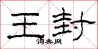 柯春海王封隸書怎么寫