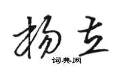 駱恆光楊立草書個性簽名怎么寫