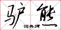 驢鳴狗吠的意思_驢鳴狗吠的解釋_國語詞典
