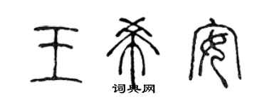 陳聲遠王希安篆書個性簽名怎么寫