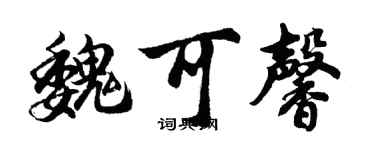 胡問遂魏可馨行書個性簽名怎么寫