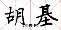 周炳元胡基楷書怎么寫