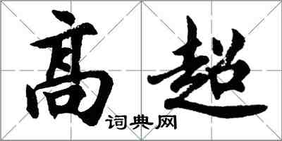 胡問遂高超行書怎么寫