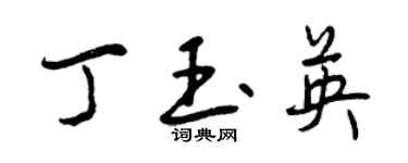 曾慶福丁玉英行書個性簽名怎么寫