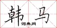 田英章韓馬楷書怎么寫