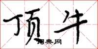 周炳元頂牛楷書怎么寫