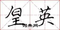 侯登峰皇英楷書怎么寫