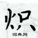 周炳元寫的硬筆楷書熾