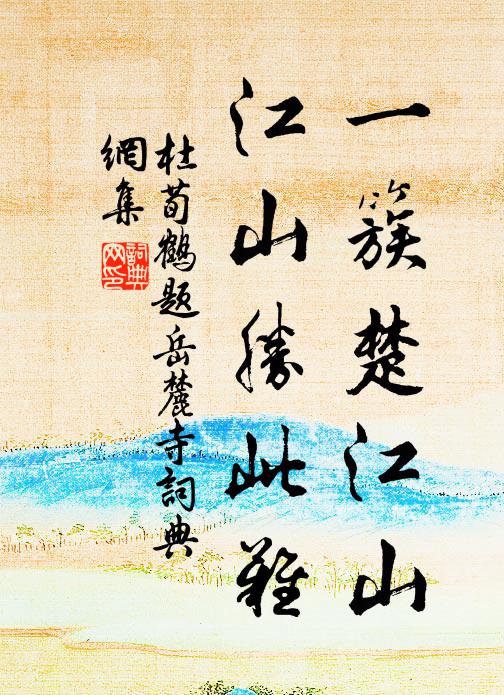 為報風流無獻家，丁寧百卉駐春華 詩詞名句