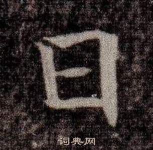 寫的司馬昞墓志銘