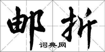 胡問遂郵折行書怎么寫