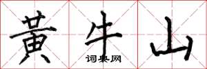 何伯昌黃牛山楷書怎么寫