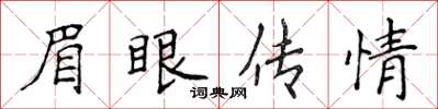 侯登峰眉眼傳情楷書怎么寫