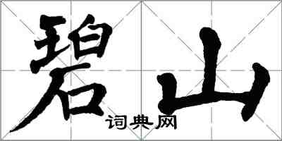 翁闓運碧山楷書怎么寫