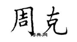丁謙周克楷書個性簽名怎么寫