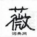 楊為國寫的硬筆隸書薇