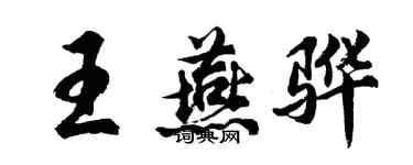 胡問遂王燕驊行書個性簽名怎么寫