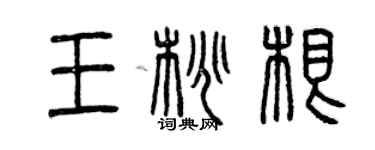 曾慶福王桃根篆書個性簽名怎么寫