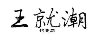曾慶福王就潮行書個性簽名怎么寫