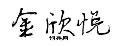 曾慶福金欣悅行書個性簽名怎么寫