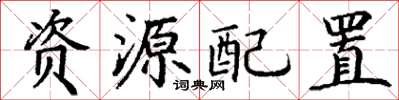 丁謙資源配置楷書怎么寫