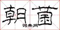 柯春海朝菌隸書怎么寫