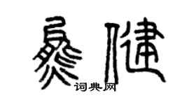曾慶福熊健篆書個性簽名怎么寫