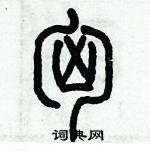 歷培堅寫的硬筆篆書匈