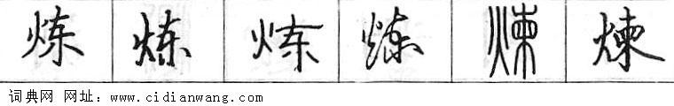 鋼筆字典