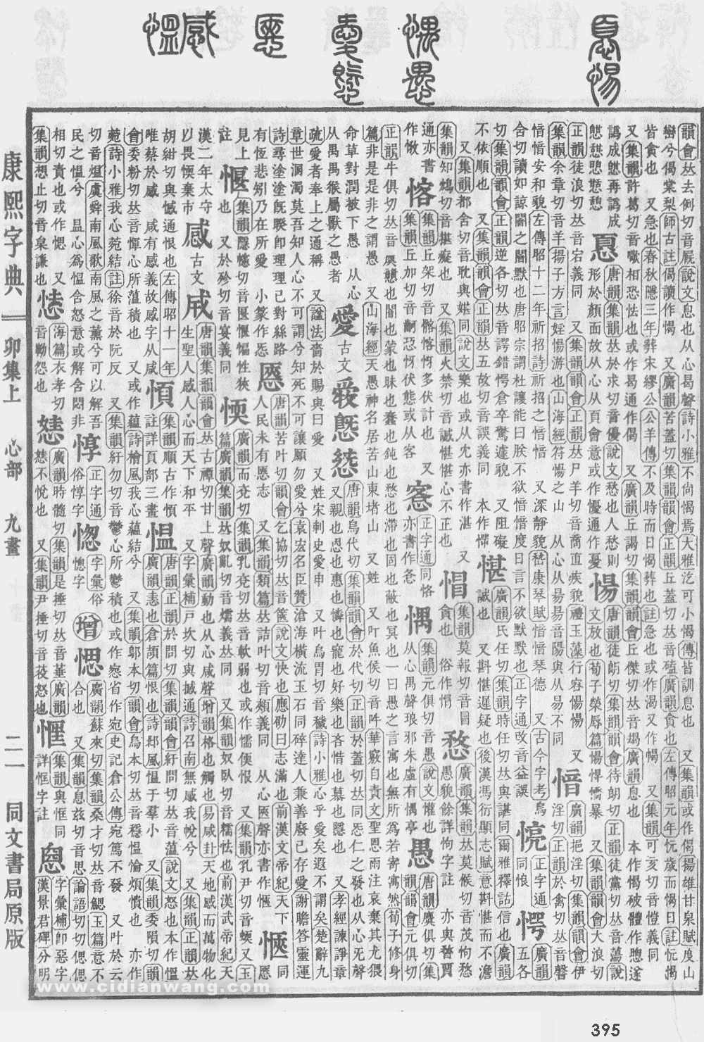 康熙字典掃描版第395頁