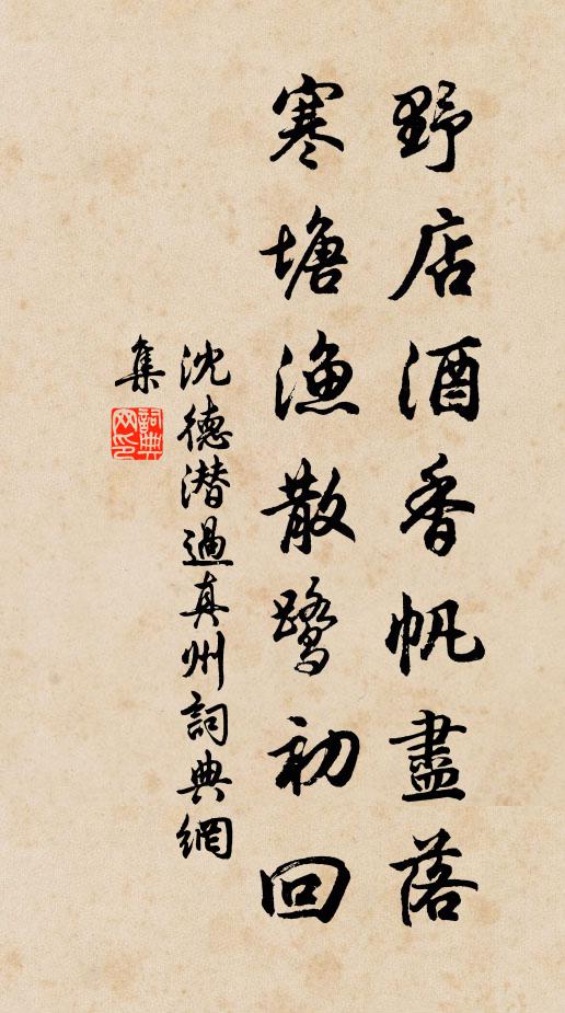 月沉翠柳空梁影，雨洗蒼苔帶屐痕 詩詞名句