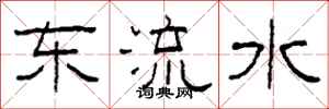 柯春海東流水隸書怎么寫