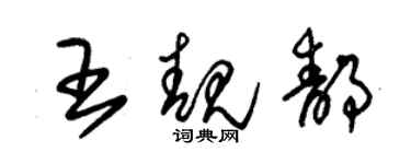 朱錫榮王靚靜草書個性簽名怎么寫