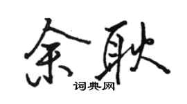 駱恆光余耿行書個性簽名怎么寫