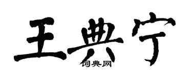 翁闓運王典寧楷書個性簽名怎么寫
