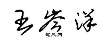 朱錫榮王岑洋草書個性簽名怎么寫