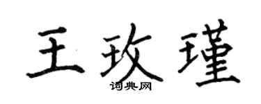 何伯昌王玫瑾楷書個性簽名怎么寫