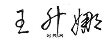 駱恆光王升娜草書個性簽名怎么寫