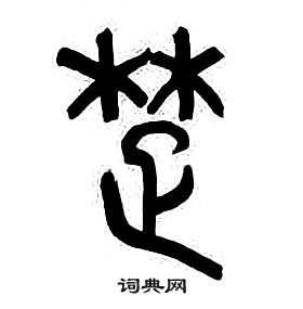 千字文中章太炎的寫法