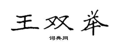 袁強王雙舉楷書個性簽名怎么寫