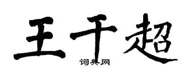 翁闓運王乾超楷書個性簽名怎么寫